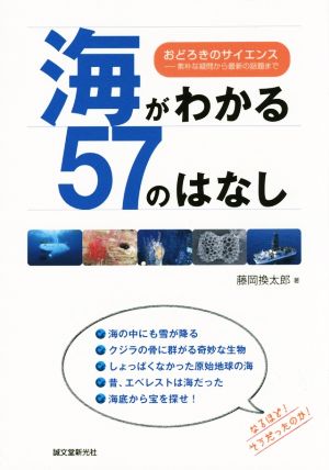 海がわかる57のはなし おどろきのサイエンス 素朴な疑問から最新の話題まで