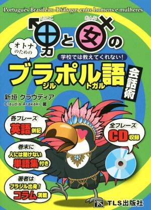 男と女のオトナのためのプラジル・ポルトガル語会話術 学校では教えてくれない！