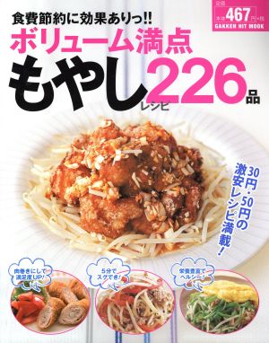 食費節約に効果ありっ！ボリューム満点もやしレシピ226品 GAKKEN HIT MOOK