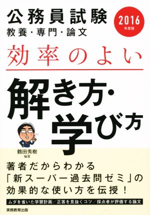 効率のよい解き方・学び方(2016年度版) 公務員試験教養・専門・論文