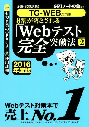 8割が落とされる「Webテスト」完全突破法 2016年度版(2) TG-WEB対策用 必勝・就職試験！