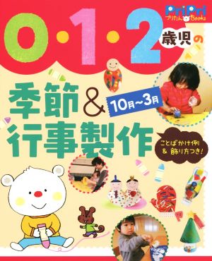 0・1・2歳児の季節&行事製作 10月-3月 ことばかけ例&飾り方つき！ PriPriプリたんBooks