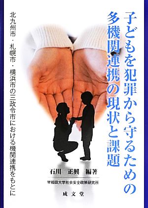 子どもを犯罪から守るための多機関連携の現状と課題 北九州市・札幌市・横浜市の三政令市における機関連携をもとに