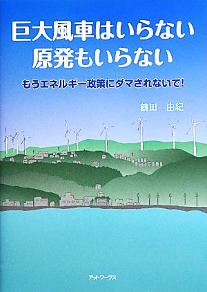 巨大風車はいらない原発もいらない もうエネルギー政策にダマされないで！