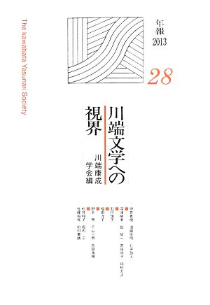 川端文学への視界(28)川端康成学会年報2013