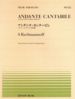 アンダンテ・カンタービレ 《パガニーニ・ラプソディー》より第18変奏 全音ピアノピースNo.522
