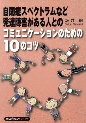 自閉症スペクトラムなど発達障害がある人とのコミュニケーションのための10のコツ