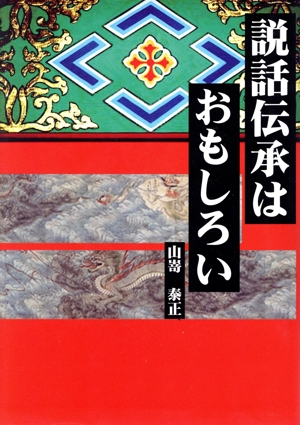 説話伝承はおもしろい