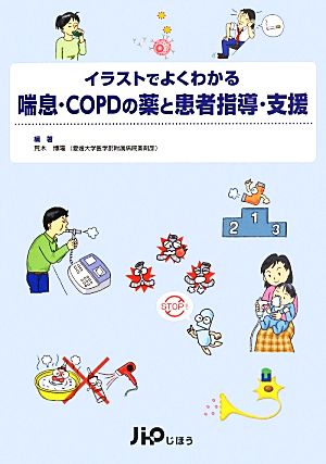 イラストでよくわかる喘息・COPDの薬と患者指導・支援