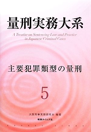 量刑実務大系(5) 主要犯罪類型の量刑