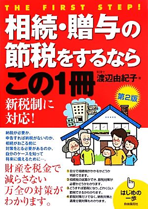 相続・贈与の節税をするならこの1冊 第2版 はじめの一歩