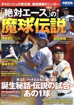 「絶対エース」の魔球伝説 伊藤智仁の高速スライダーから黒田博樹の“フロントドア