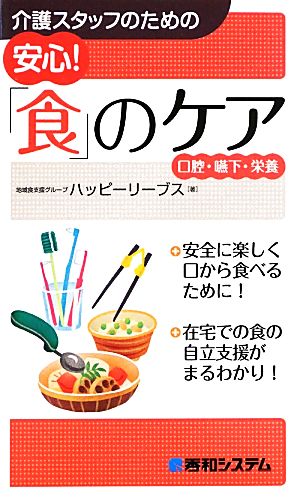 介護スタッフのための安心！「食」のケア 口腔・嚥下・栄養