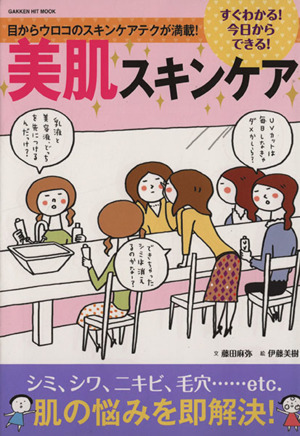 すぐわかる！今日からできる！美肌スキンケア 目からウロコのスキンケアテクが満載！ GAKKEN HIT MOOK