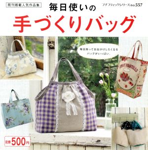 毎日使いの手づくりバッグ 既刊掲載人気作品集 プチブティックシリーズno.557