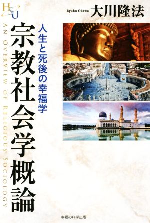 宗教社会学概論 人生と死後の幸福学 幸福の科学大学シリーズ