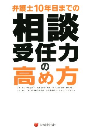 弁護士10年目までの相談受任力の高め方