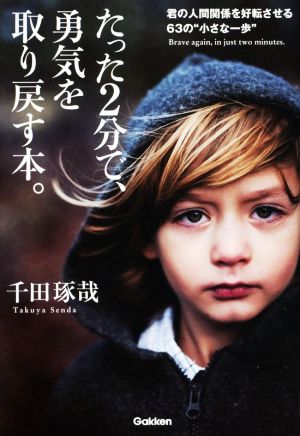 たった2分で、勇気を取り戻す本。 君の人間関係を好転させる63の“小さな一歩