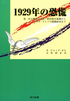 1929年の恐慌 第一次大戦後の通貨・経済秩序崩壊からナチス・ドイツの閉鎖経済まで