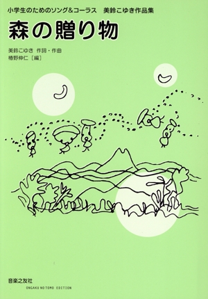 森の贈り物 小学生のためのソング&コーラス 美鈴こゆき作品集
