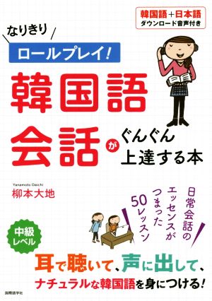 なりきりロールプレイ！韓国語会話がぐんぐん上達する本 中級レベル