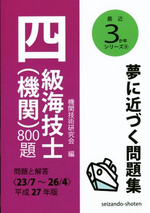 四級海技士(機関)800題(平成27年版) 問題と解答〈23/7～26/4〉 最近3か年シリーズ9