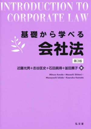 基礎から学べる会社法 第3版