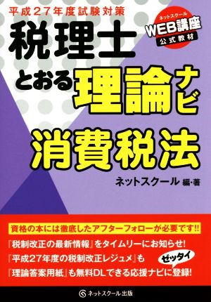 税理士とおる理論ナビ 消費税法(平成27年度試験対策)