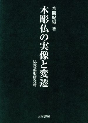 木彫仏の実像と変遷