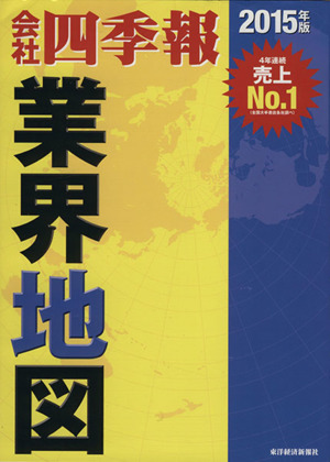 会社四季報 業界地図(2015年版)