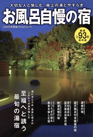 お風呂自慢の宿(2015年度版) 大切な人と愉しむ、極上の湯とやすらぎ KAZIムック