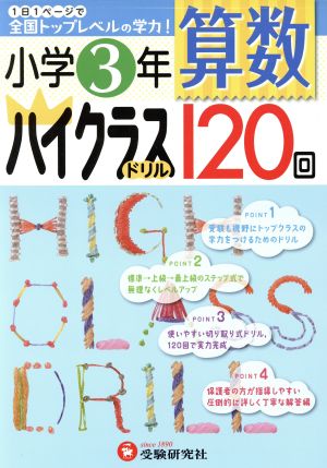 小学3年 算数ハイクラスドリル120回