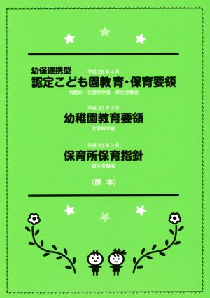 幼保連携型 認定こども園教育・保育要領 幼稚園教育要領 保育所保育指針