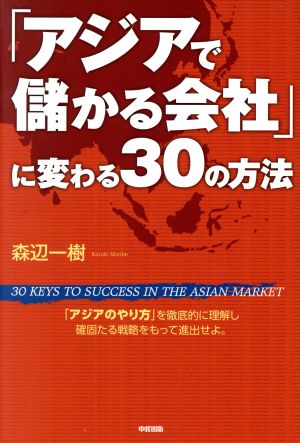 「アジアで儲かる会社」に変わる30の方法