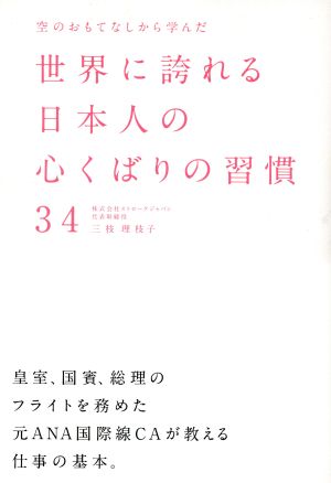 空のおもてなしから学んだ世界に誇れる日本人の心くばりの習慣34