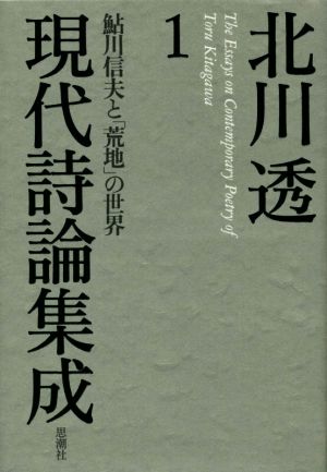 現代詩論集成(1) 鮎川信夫と「荒地」の世界