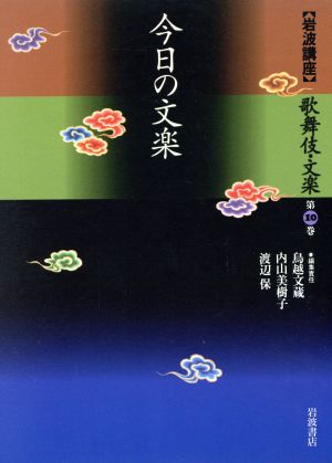 岩波講座 歌舞伎・文楽(第10巻) 今日の文楽