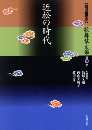 岩波講座 歌舞伎・文楽(第8巻)近松の時代