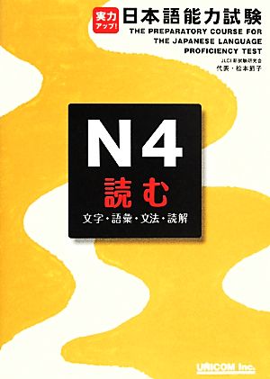 実力アップ！日本語能力試験N4 読む 文字・語彙・文法・読解