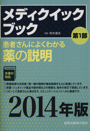 メディクイックブック(第1部) 患者さんによくわかる薬の説明
