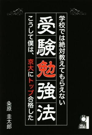 学校では絶対教えてもらえない受験勉強法 YELL books