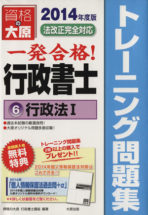 一発合格！行政書士トレーニング問題集(6) 行政法Ⅰ