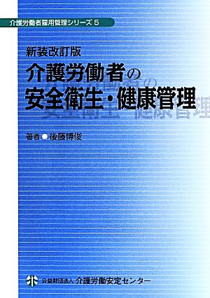 介護労働者の安全衛生・健康管理 新装改訂版 介護労働者雇用管理シリーズ5