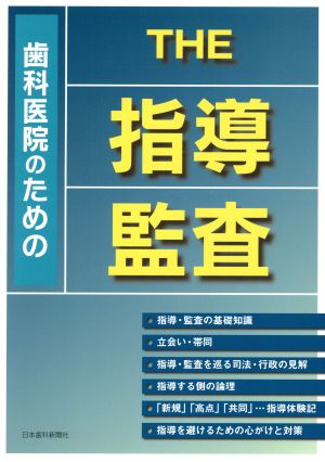 歯科医院のためのTHE指導監査