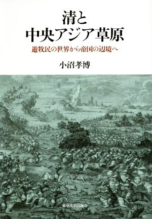 清と中央アジア草原 遊牧民の世界から帝国の辺境へ