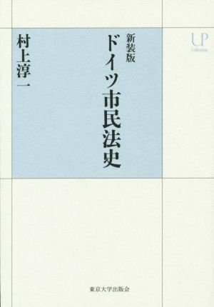 ドイツ市民法史 新装版 UPコレクション