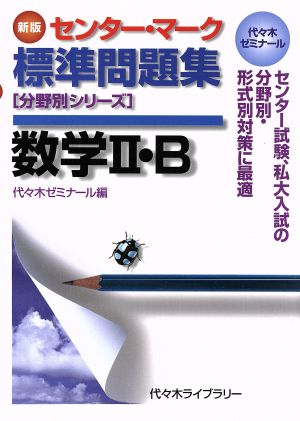 センター・マーク標準問題集 数学Ⅱ・B 新版 代々木ゼミナール 分野別シリーズ