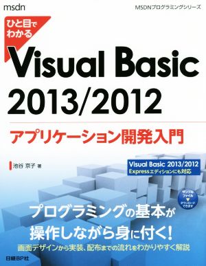 ひと目でわかるVisual Basic アプリケーション開発入門(2013/2012)MSDNプログラミングシリーズ