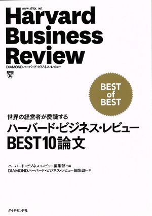 ハーバード・ビジネス・レビュー BEST10論文 世界の経営者が愛読する
