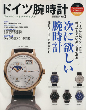 ドイツ腕時計(NO.2)ジャーマンウォッチバイブル 次に欲しい腕時計CARTOP MOOK